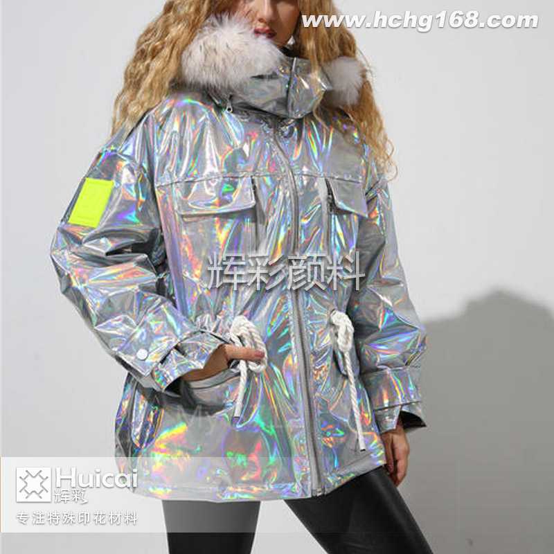 變色龍顏料廠家揭秘鐳射服裝變色秘訣